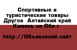 Спортивные и туристические товары Другое. Алтайский край,Камень-на-Оби г.